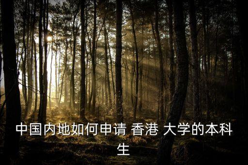 怎么專升本香港的大學(xué),香港都會(huì)大學(xué)專升本申請(qǐng)條件