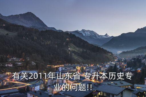 有關(guān)2011年山東省 專升本歷史專業(yè)的問(wèn)題!!