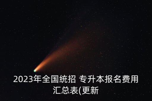 2023年全國(guó)統(tǒng)招 專升本報(bào)名費(fèi)用匯總表(更新