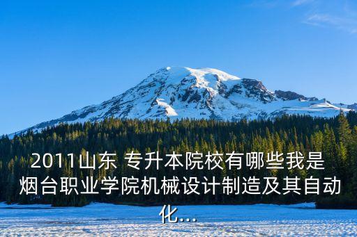 青島 煙臺專升本學校有哪些,煙臺工程職業(yè)技術(shù)學院專升本學校