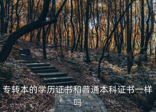 專轉(zhuǎn)本的學(xué)歷證書(shū)和普通本科證書(shū)一樣嗎