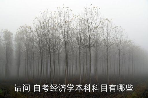 請問 自考經(jīng)濟學本科科目有哪些