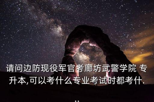 武警部隊(duì)專升本材料