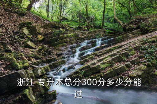 16浙江專(zhuān)升本錄取分?jǐn)?shù),浙江專(zhuān)升本錄取分?jǐn)?shù)線(xiàn)2023年會(huì)下降嗎