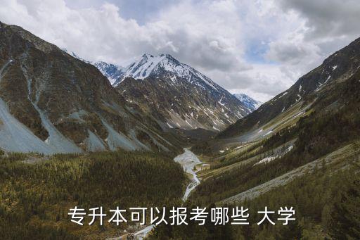  專升本可以報考哪些 大學(xué)