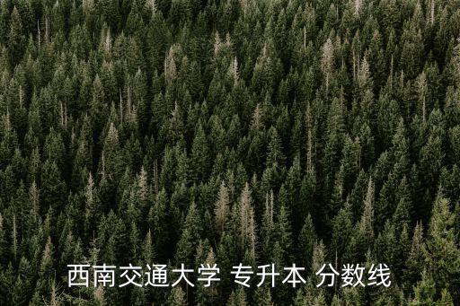 專升本文科好錄取分?jǐn)?shù)線,重慶師范大學(xué)專升本文科錄取分?jǐn)?shù)線