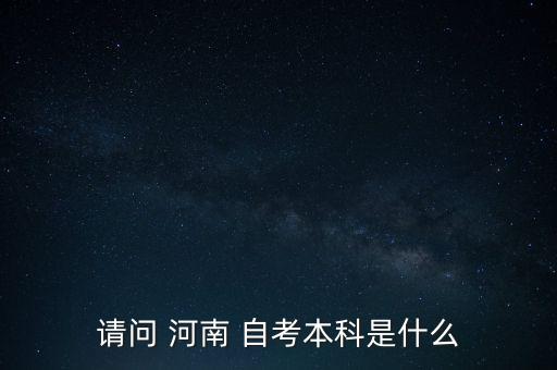 河南自考專升本
