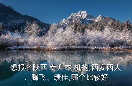 專升本哪個機構(gòu)比較好,遼寧省專升本哪個機構(gòu)比較好