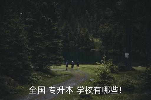 全國(guó) 專升本 學(xué)校有哪些!