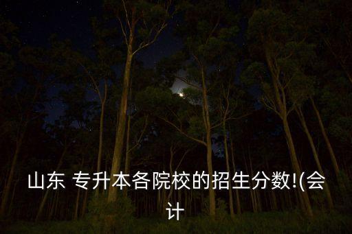 專升本青島大學(xué)分?jǐn)?shù)線2015,青島大學(xué)海都學(xué)院專升本學(xué)費
