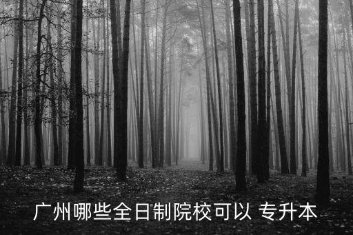 中山大學專升本網(wǎng)學院
