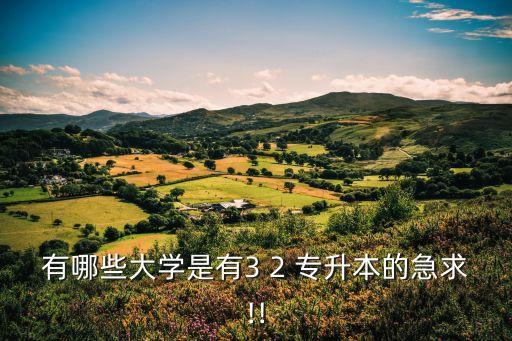 烏蘭察布醫(yī)學高等?？茖W校專升本