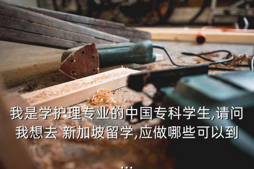 去新加坡上專升本容易嗎,新加坡格林威治大學(xué)專升本