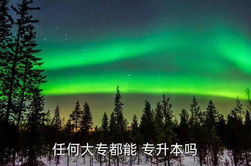 ?？贫伎梢詫Ｉ締?師范專科可以專升本的有哪些