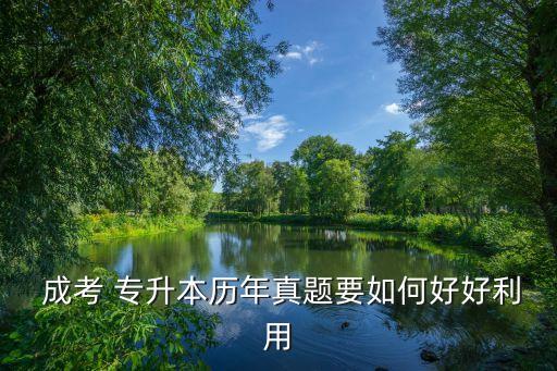  成考 專升本歷年真題要如何好好利用