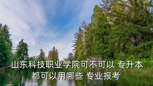 山東專升本的學(xué)校 有哪些專業(yè)