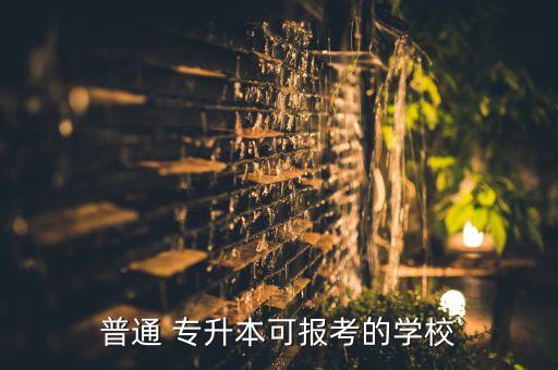 長(zhǎng)春金融高等?？茖W(xué)校能專升本嗎