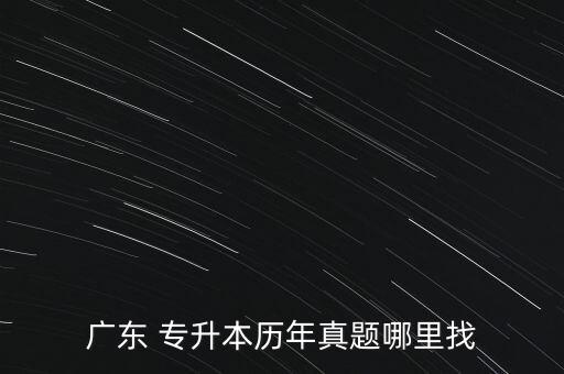 2017專(zhuān)升本模擬考試試題,專(zhuān)升本模擬考試必須參加嗎