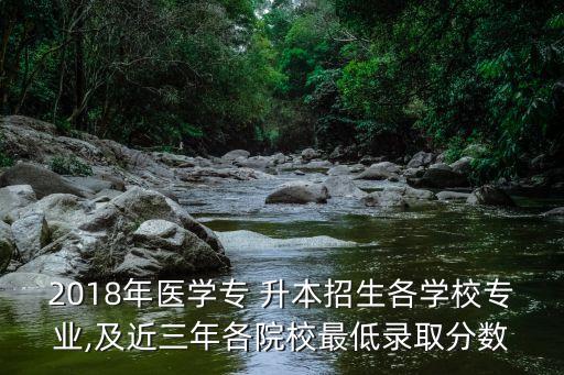 2018護理普高專升本,吉林統(tǒng)招專升本護理2018真題答案