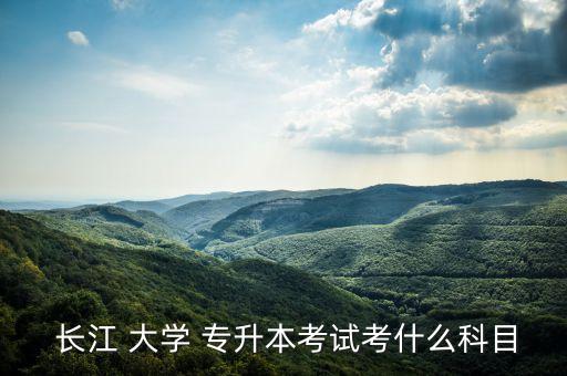 長(zhǎng)江大學(xué) 專升本