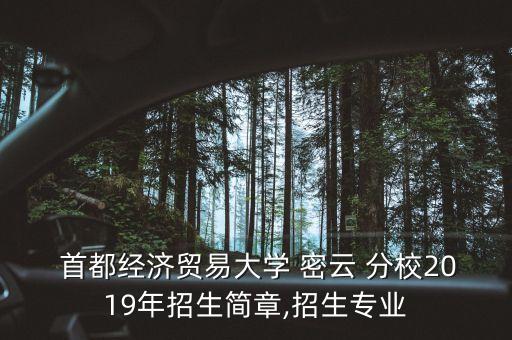 首都經(jīng)貿(mào)大學密云分校專升本,北京首都經(jīng)貿(mào)大學密云分校