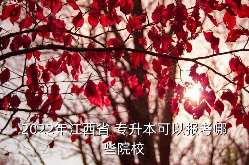 2022年江西省 專升本可以報(bào)考哪些院校