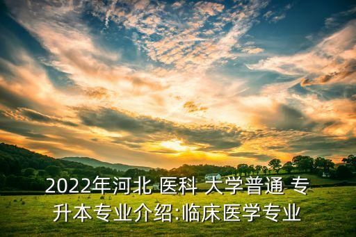 醫(yī)科大學(xué)專(zhuān)升本,首都醫(yī)科大學(xué)專(zhuān)升本
