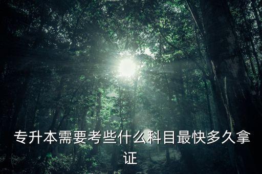 專升本專業(yè)好久出來,四川專升本好久考試