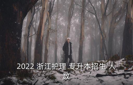 安浙江專升本錄取人數(shù),浙江2022免試專升本錄取人數(shù)