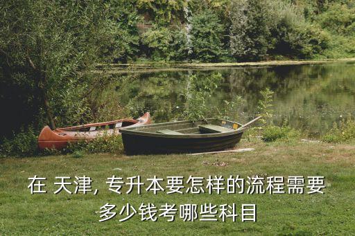 天津專升本文化課教材