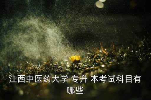 中醫(yī)學(xué)專升本考什么,河南中醫(yī)學(xué)專升本能考哪幾個學(xué)校