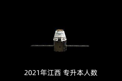 2021年江西 專(zhuān)升本人數(shù)