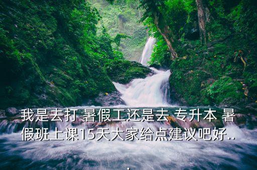 專升本暑假要學(xué)嗎,精英專升本暑假集訓(xùn)時間