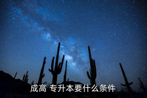 成高 專升本要什么條件
