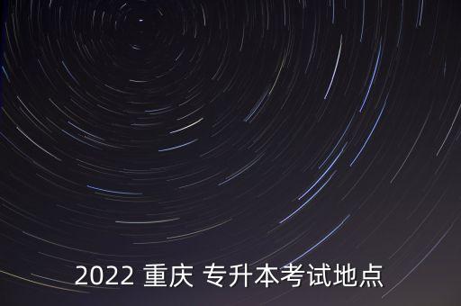 重慶電子工程職業(yè)學院有專升本嗎