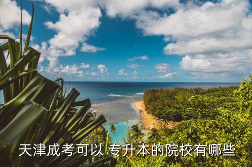 天津機械類專升本,機械類專升本需要考些什么科目