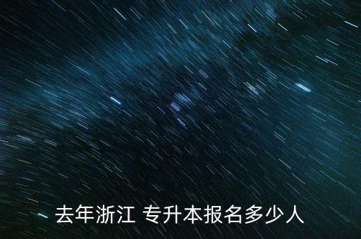 去年浙江 專升本報(bào)名多少人