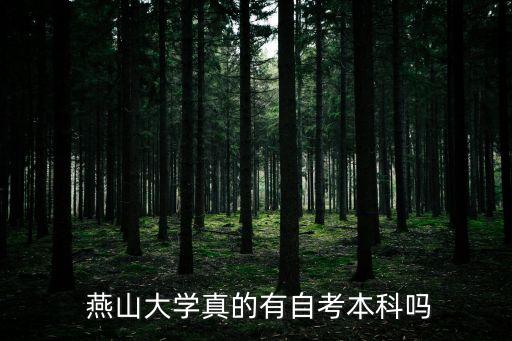 燕山大學(xué)專(zhuān)升本