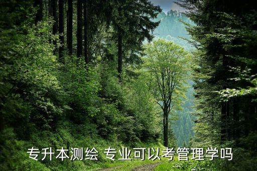 工程測(cè)量專升本專業(yè)
