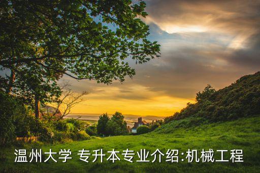 溫州大學(xué) 專升本專業(yè)介紹:機械工程