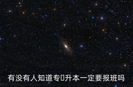 有沒有人知道專?升本一定要報(bào)班嗎
