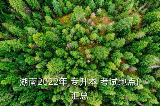 湘南學(xué)院專升本考試什么時(shí)候