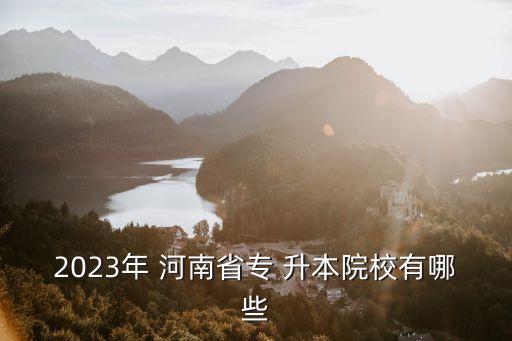 河南大專升本