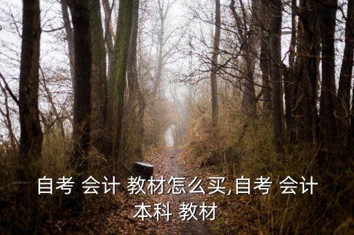 專升本會計自學教材有哪些,云南省專升本會計的考試教材