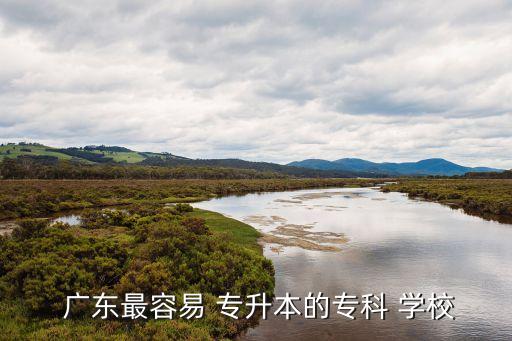 廣東專(zhuān)升本可以報(bào)考哪些學(xué)校