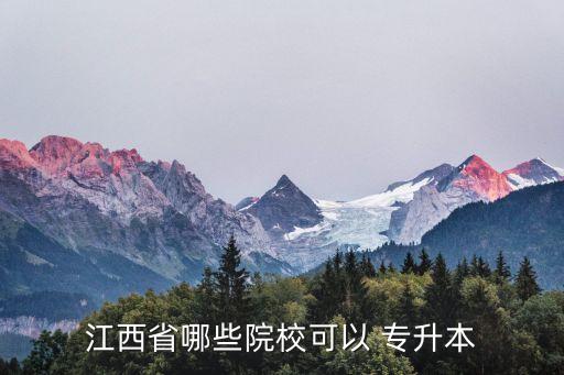 江西省哪些院?？梢?專升本