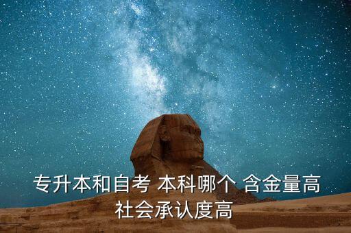  專升本和自考 本科哪個 含金量高社會承認(rèn)度高