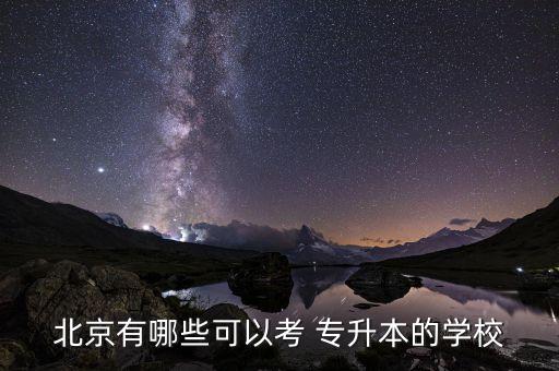 北京有哪些可以考 專升本的學(xué)校