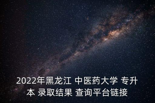 遼寧中醫(yī)藥大學(xué)專升本錄取成績(jī)查詢,甘肅中醫(yī)藥大學(xué)專升本免試成績(jī)查詢