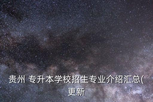 遵義師范學(xué)院專(zhuān)升本分?jǐn)?shù)線2015